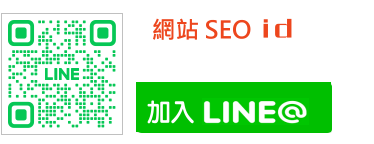 網站SEO-自動加LINE