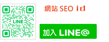 博才網站架設SEO-加LINE