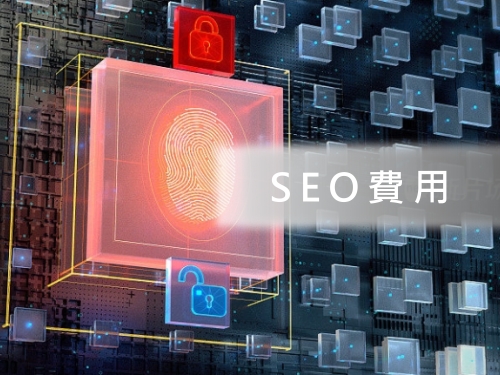 SEO費用