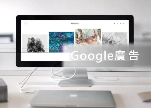 Google廣告