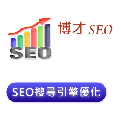 博才網站架設SEO-加LINE