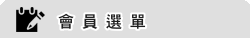 博才網站SEO關鍵字排名-網站選單