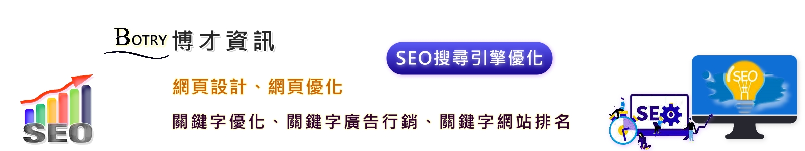 博才網站SEO關鍵字排名